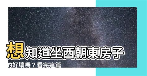 坐西朝東房子|【座西朝東】你的房子是坐西朝東嗎？快來瞭解它的風。